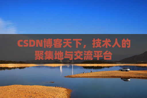 CSDN博客天下，技术人的聚集地与交流平台